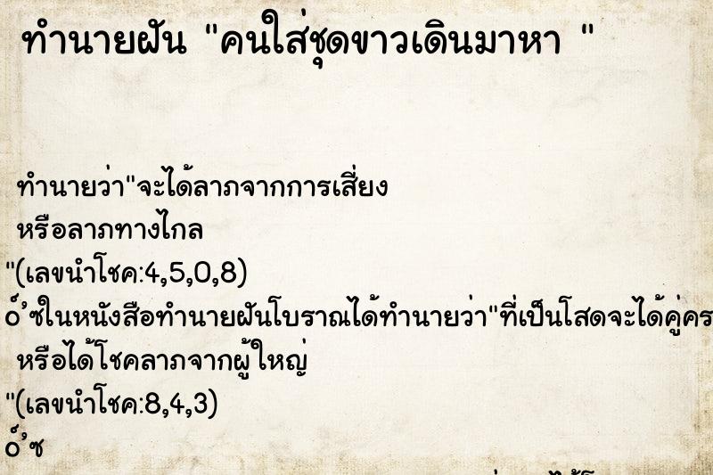 ทำนายฝันทำนายฝันคนใส่ชุดขาวเดินมาหา